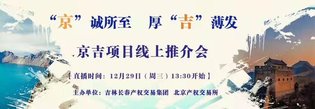 敬請關(guān)注| “京”誠所至，厚“吉”薄發(fā)，京吉兩地產(chǎn)權(quán)項(xiàng)目線上推介會即將開啟