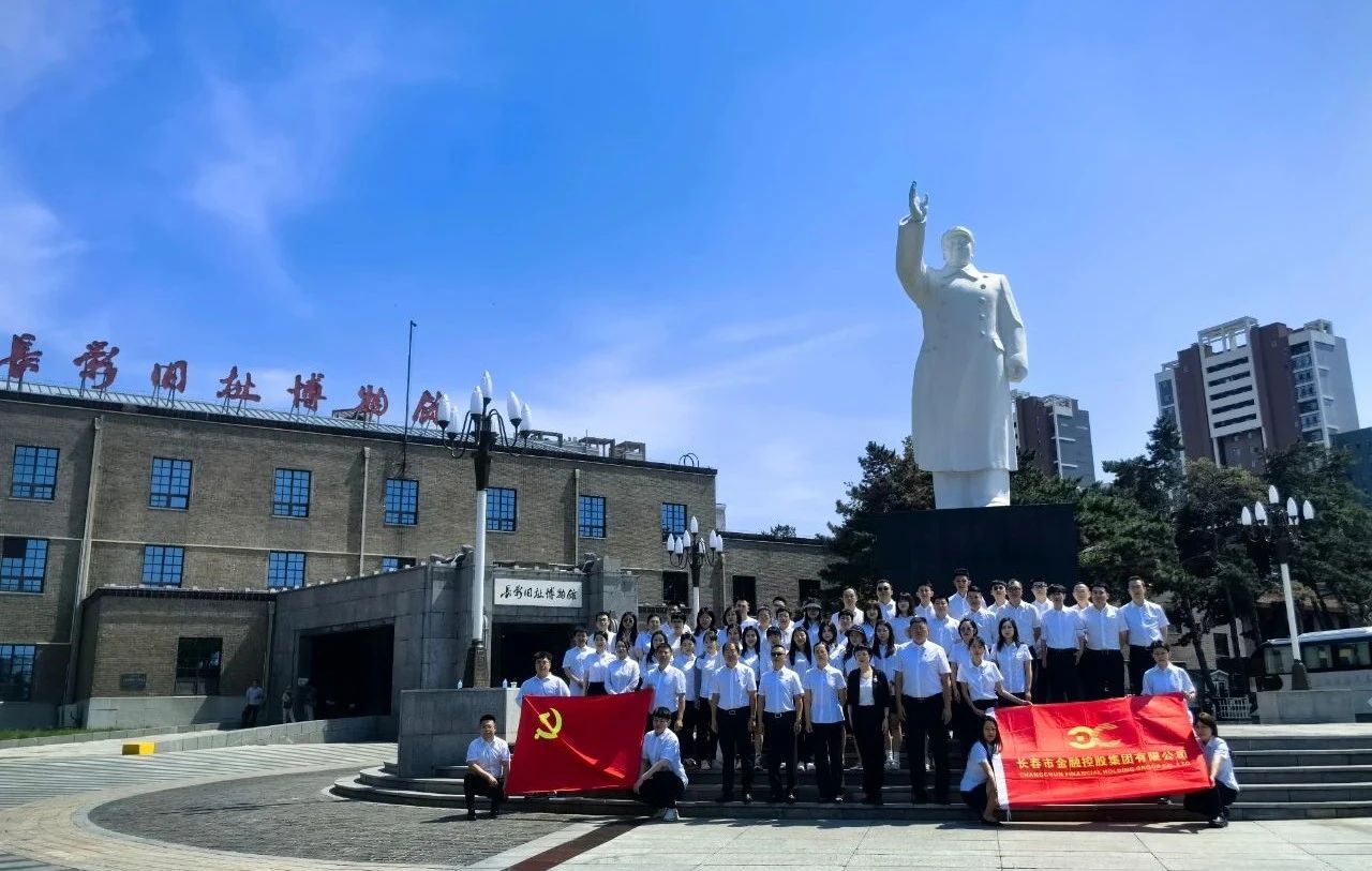 長春金控集團(tuán)開展迎“七一”黨建活動