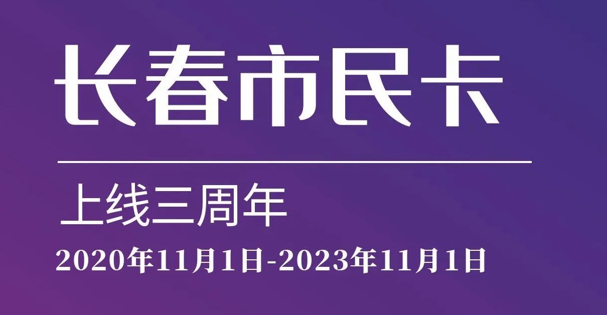 上線三周年！數(shù)說“長春市民卡”